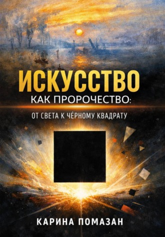 Обложка книги «Искусство как пророчество: от света к черному квадрату»