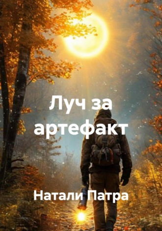 Аллигате Пат. Луч за артефакт