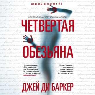 Обложка книги «Четвертая обезьяна»