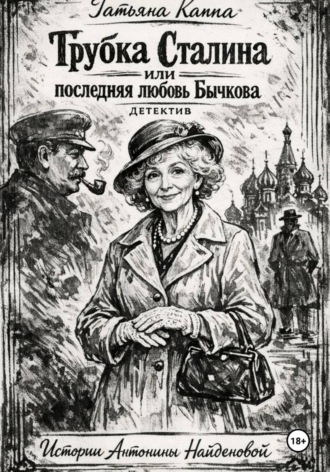 Обложка книги «Истории А. Найденовой 7. Трубка Сталина или последняя любовь Бычкова»