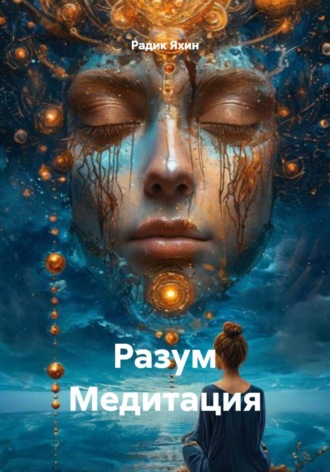 Обложка книги «Разум Медитация»
