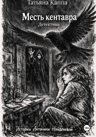 Обложка книги «Истории Антонины Найденовой. 8. Месть кентавра»