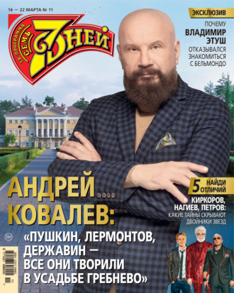 Обложка книги «Семь дней ТВ-программа №11/2026»