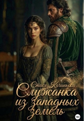 Обложка книги «Служанка из западных земель»
