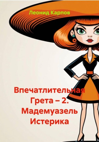 Обложка книги «Впечатлительная Грета – 2. Мадемуазель Истерика»