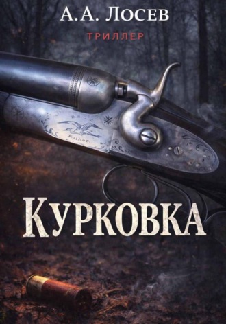 Обложка книги «Курковка»