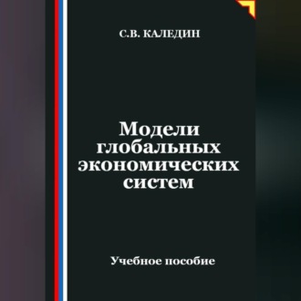 Обложка книги «Модели глобальных экономических систем»