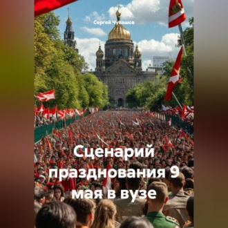 Обложка книги «Сценарий празднования 9 мая в вузе»
