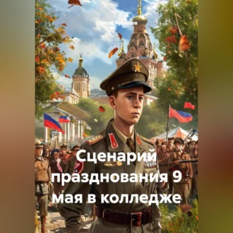 Обложка книги «Сценарий празднования 9 мая в колледже»