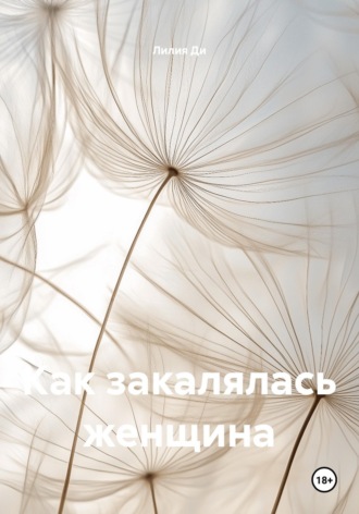 Как закалялась женщина. 