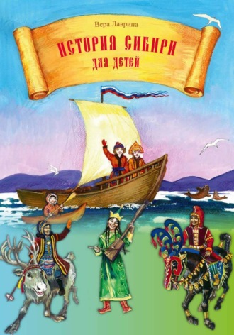 Обложка книги «История Сибири для детей»