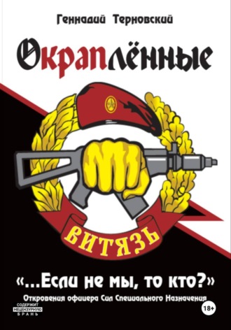 Геннадий Терновский. «Окраплённые. Если не мы, то кто? Откровения офицера Сил Специального Назначения»