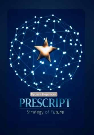 Обложка книги «PRESCRIPT: Strategy of Future»