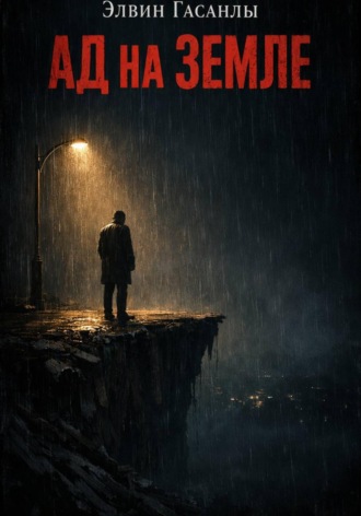 Обложка книги «Ад на Земле»
