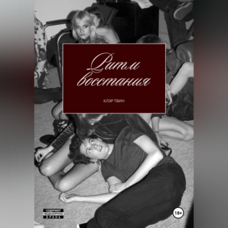 Обложка книги «Ритм восстания»