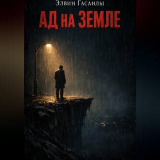 Обложка книги «Ад на Земле»