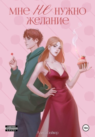 Обложка книги «Мне НЕ нужно желание»