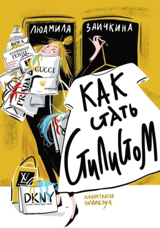 Обложка книги «Как стать стилистом»