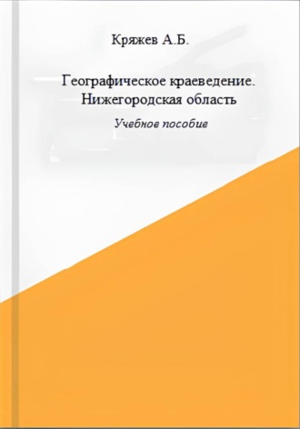 Обложка книги «Географическое краеведение. Нижегородская область»