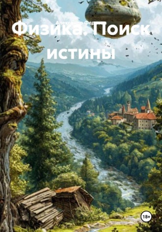 Обложка книги «Физика. Поиск истины»