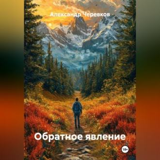 Обложка книги «Обратное явление»
