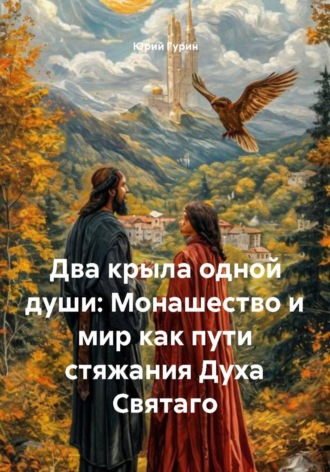 Обложка книги «Два крыла одной души: Монашество и мир как пути стяжания Духа Святаго»