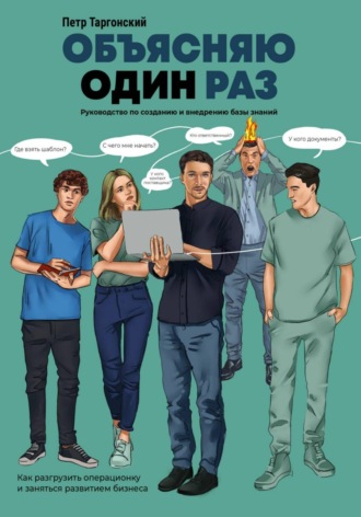 Обложка книги «Объясняю один раз. Руководство по созданию и внедрению базы знаний»