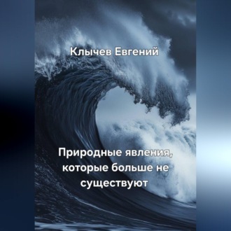 Обложка книги «Природные явления, которые больше не существуют»
