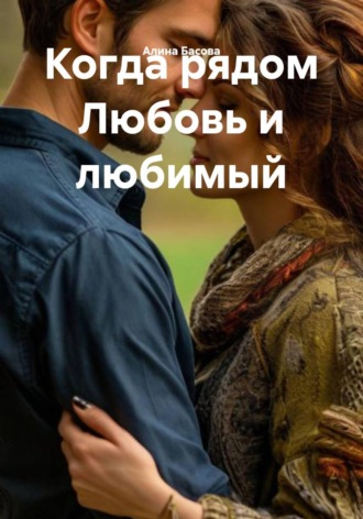 Обложка книги «Когда рядом Любовь и любимый»
