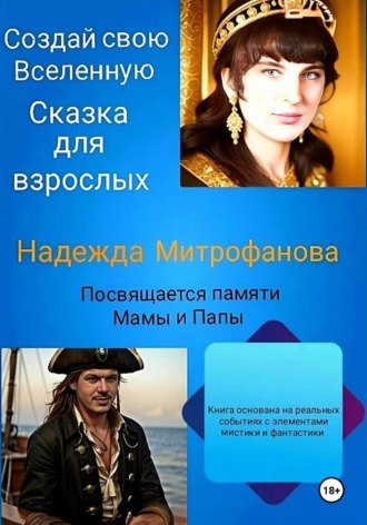 Обложка книги «Создай свою Вселенную. Сказка для взрослых»