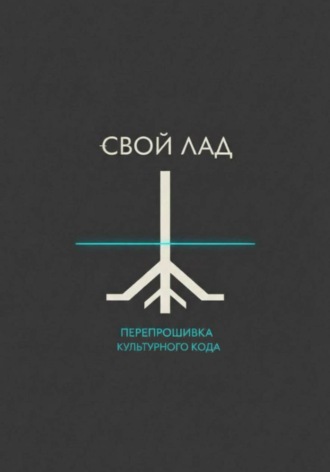 Обложка книги «Свой лад»