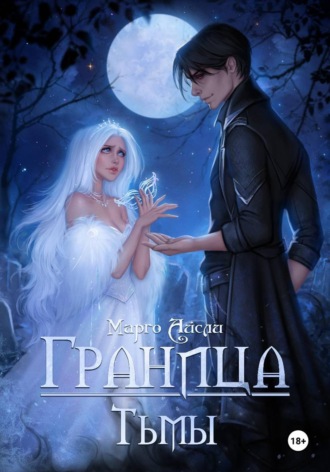 Обложка книги «Граница тьмы»