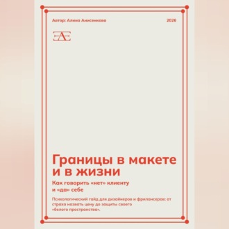 Обложка книги «Границы в макете и в жизни: Как говорить «нет» клиенту и «да» себе»