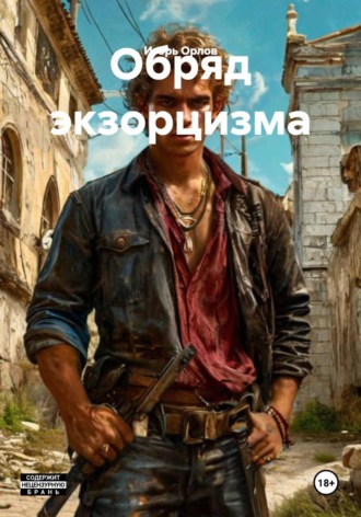 Обложка книги «Обряд экзорцизма»