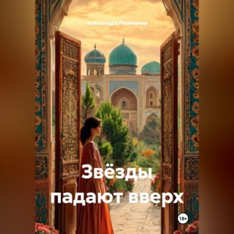 Обложка книги «Звёзды падают вверх»