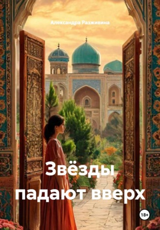Обложка книги «Звёзды падают вверх»
