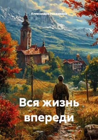 Обложка книги «Вся жизнь впереди»