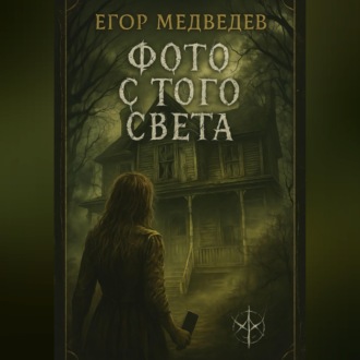 Обложка книги «Фото с того света»