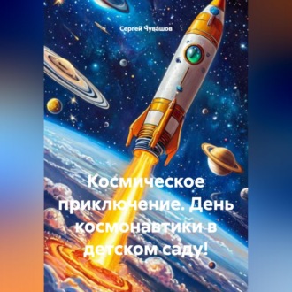Обложка книги «Космическое приключение. День космонавтики в детском саду!»