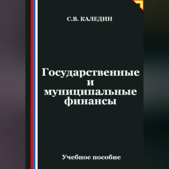 Обложка книги «Государственные и муниципальные финансы»
