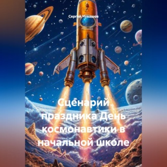 Обложка книги «Сценарий праздника День космонавтики в начальной школе»