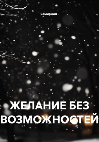 Обложка книги «ЖЕЛАНИЕ БЕЗ ВОЗМОЖНОСТЕЙ»