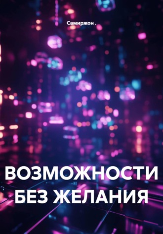 Обложка книги «ВОЗМОЖНОСТИ БЕЗ ЖЕЛАНИЯ»