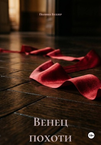 Обложка книги «Венец похоти»