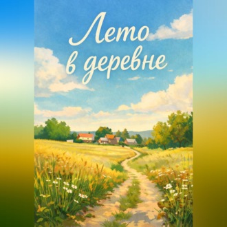 Обложка книги «Лето в деревне»