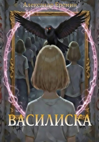 Обложка книги «Василиска»
