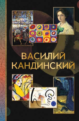 Обложка книги «Василий Кандинский»