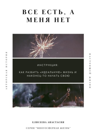 Обложка книги «Все есть, а меня нет»