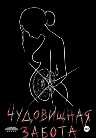 Обложка книги «Чудовищная забота»