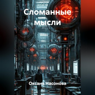 Обложка книги «Сломанные мысли»